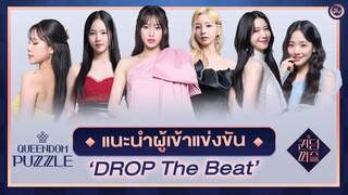 แนะนำ 6 สาว Queendom Puzzle จากทีม 'DROP The Beat' ข้อมูลส่วนตัว+จุดเด่น | โอติ่งพรีวิว