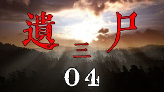 《遗尸三》04 引子