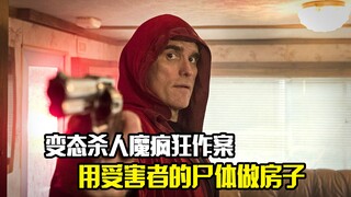 变态杀人魔疯狂作案，只为受害者的尸体做房子，惊悚片