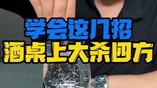 学会这几招酒桌上大杀四方