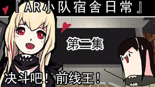 少女前线『AR小队宿舍日常』第二集●决斗吧！前线王！