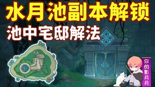 [Genshin Impact] How to solve the Mansion in the Pond/Unlock the Suigetsu Pond Dungeon/Umijima