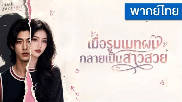 [พากย์ไทย] เมื่อรูมเมทผมกลายเป็นสาวสวย Ep6