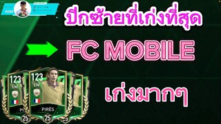 ปีกที่เก่งที่สุดในซีซั่นหน้า รอแบร์ ปีแร็ส เก่งมากๆใน Fc mobile แน่นอน | FIFA MOBILE