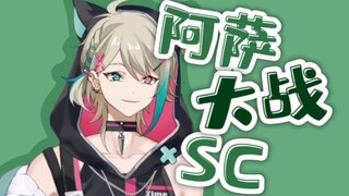 【阿萨Aza】又到了大家喜闻乐见的sc拉扯环节