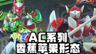 【傲蕉最强形态苹果形态】-AC系列假面骑士铠武香蕉苹果形态开箱