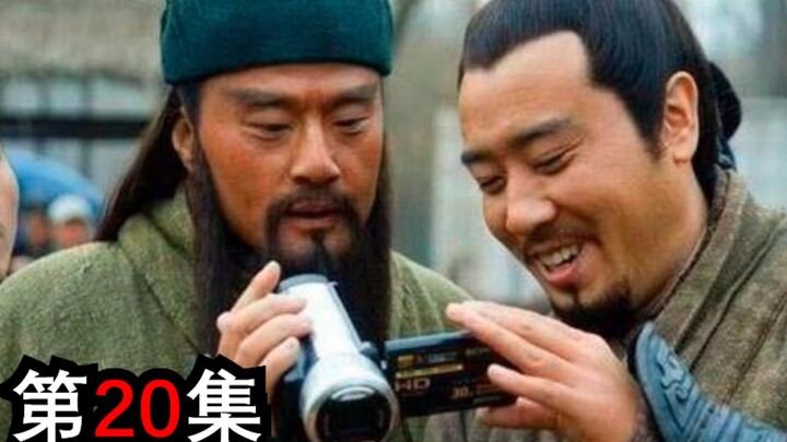 你有见过那么骚的三国演义吗（第二十期）