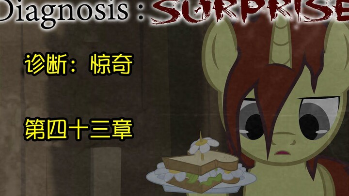 【MLP同人漫画】Diagnosis:Surprise 诊断：惊奇 第四十三章
