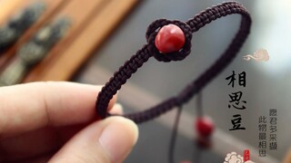 【编绳】相思豆 红小豆手链 入骨相思知不知~红小豆同款手绳制作教程