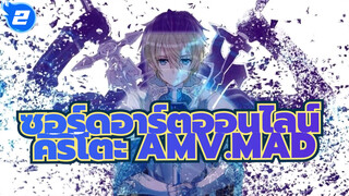 ซอร์ดอาร์ตออนไลน์ |【AMV】จบโลกอันแสนเศร้านี้ดั่งท้องฟ้ายามราตรี_2