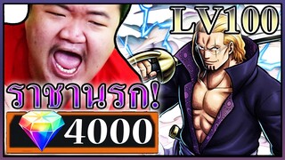 4000เพชร สุ่มเรยลี่หนุ่มเอาให้ LV100 - ONE PIECE Bounty Rush 👆