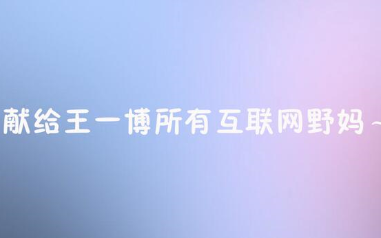 [Wang Yibo] A tribute to all of Wang Yibo’s online “wild moms” — praising him everywhere