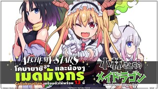 โคบายาชิซังกับเมดมังกร x Alchemy Stars ✨ การ Collaboration ครั้งสำคัญกับการ์ตูนดัง ห้ามพลาด!