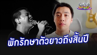 "กิต Three Man Down" พักรักษาตัวยาวถึงสิ้นปี | คลิปฮอตโซเชียลคนดัง
