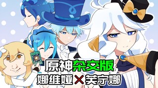 【原神日常】原神杂交版！芙宁娜和娜维娅融合变成枫丹首富！