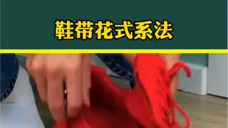 活了三十年才知道，不同鞋子的鞋带还有不同的系法，又学习了一个小技巧赶紧点赞收藏起来吧！