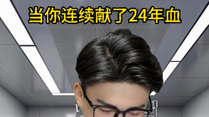 เมื่อคุณบริจาคเลือดต่อเนื่องมา 24 ปีแล้ว