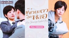 ผู้ช่วยสาวสุดหล่อ