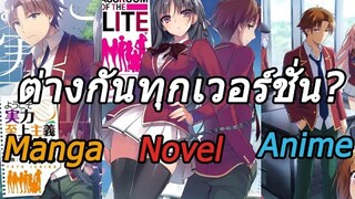 อยากพูดถึง:นิยาย Classroom of the elite เรื่องที่ต่างกันทุกเวอร์ชั่น? (รีวิว+เปรียบเทียบ+ไขข้อสงสัย)