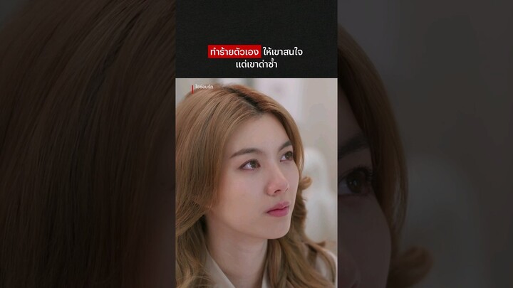 เจ็บกว่าเดิมเลยทีนี้ 😭 #ใจซ่อนรัก #หลิงออม #NetflixThailand