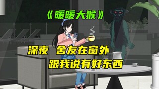 《暖暖大猴》深夜，舍友在窗外跟我说有好东西