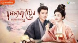 ตอนที่ 17 ขุนนางหญิงยอดเสน่หา