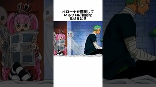 【ワンピース】ゾロとペローナに関する面白い雑学 #shorts #onepiece #麦わらの一味