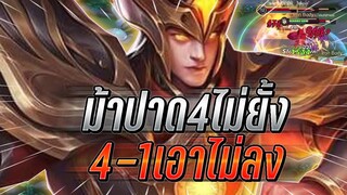 ROV : Volkath เล่นม้าปาด4เอาแทบไม่ลง เซทเก่งคอมโบทีเเทบร่วง เล่นกับสาว !!