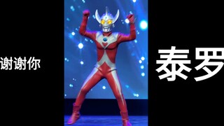 国内奥特舞台剧首现昭和皮套！谢谢你 圆谷！不！谢谢你 泰罗！