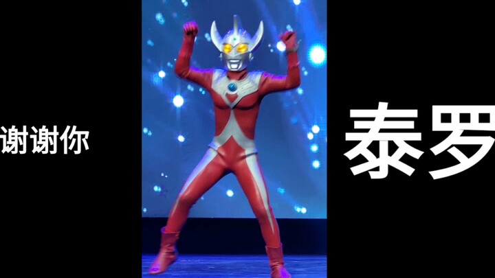 国内奥特舞台剧首现昭和皮套！谢谢你 圆谷！不！谢谢你 泰罗！