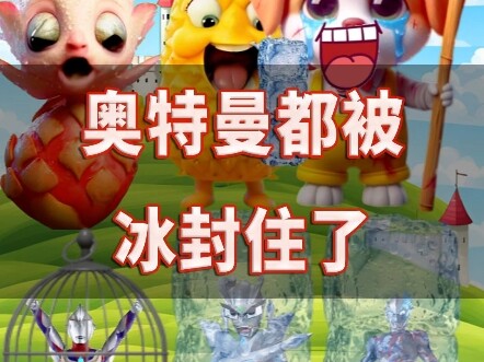 奥特曼都被冰封住了