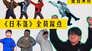 当你喜欢的配音老师们跳起了《日不落》——还真就挺～和谐的