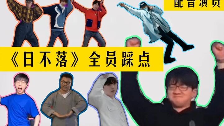 当你喜欢的配音老师们跳起了《日不落》——还真就挺～和谐的