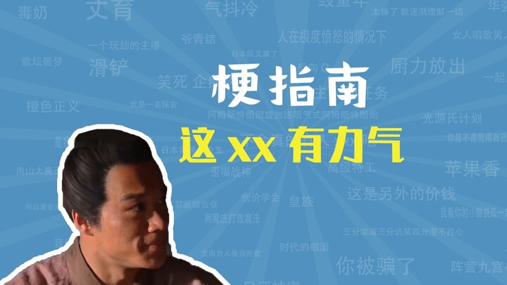 คำว่า “xx มีแรงขนาดนี้” คือมีที่มาอย่างไร? [คู่มือมีม]