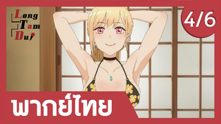 [พากย์ไทย] การวัดตัวของมาริน (4/6) | หนุ่มเย็บผ้ากับสาวนักคอสเพลย์