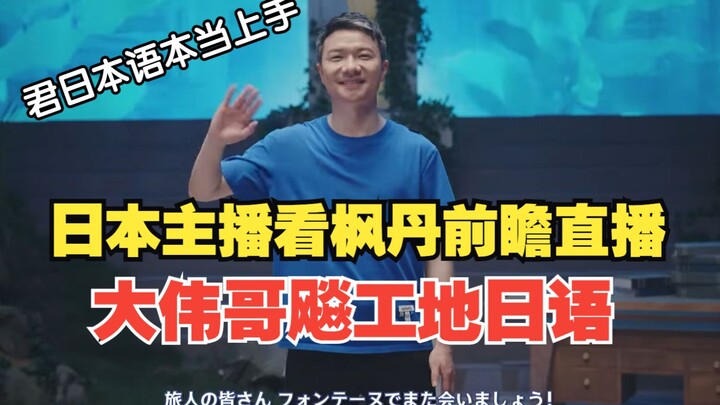 [Genshin Impact /Subbed] Japanese streamers watch Da Weige’s Fontaine preview livestream, spouting b