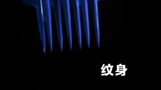 如果是这样，你还想纹身吗？