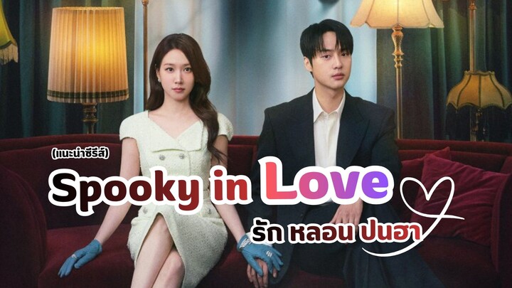 ความรักที่มาพร้อมหลอนปนฮา Spooky in Love (แนะนำซีรีส์)