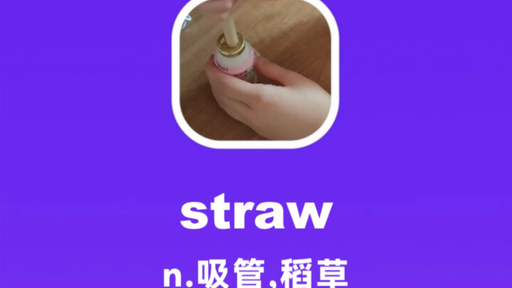 straw: หลอดดูด, ฟางข้าว