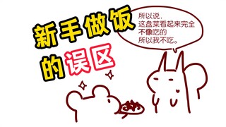 新手做饭好神奇啊～特别喜欢灵机一动呢～