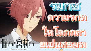 [โฮริมิยะ สาวมั่นกับนายมืดมน] รีมิกซ์ |  ความรักทำให้โลกกลายเป็นสีชมพู