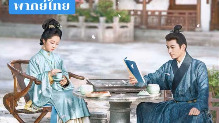 Ep.5 | หอมรักมิรู้เลือน