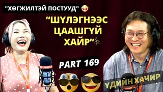 Үдийн хачир | 2024-05-24 | Хөгжилтэй түүхүүд (169-р хэсэг)