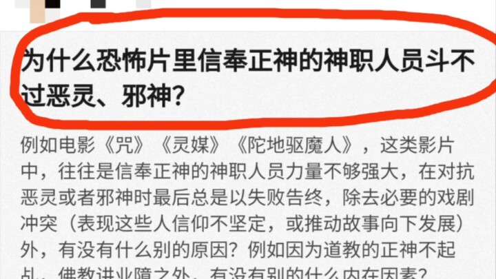 为什么恐怖片里信奉正神的神职人员斗不过恶灵、邪神?