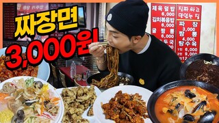 짜장면 3000원 탕수육 6000원 중국집 먹방 짬뽕 간짜장 깐풍기 양장피 깐쇼새우 가성비끝판왕 중식먹방 korean mukbang eatingshow