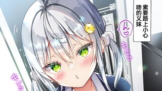 正在和银发美少女义妹偷偷交往中的我1-2，亲上加亲介不是更好嘛