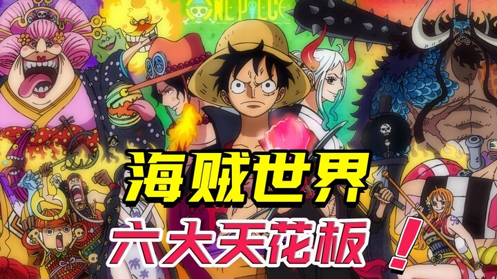 海贼世界中，六位修炼到极致的传奇强者！