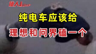【JUMP】纯电车应该给理想问界磕一个
