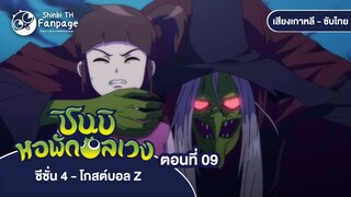 ชินบิ หอพักอลเวง โกสต์บอล Z ตอนที่ 09 ซับไทย | บ้านร้างสยองขวัญ กับดักที่หนีไม่พ้น