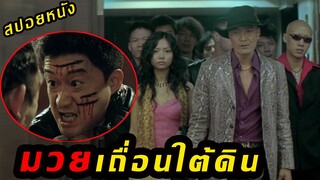 (สปอยหนัง มวยเถื่อนใต้ดิน) ด้วยเงินที่ได้มาง่าย เขาจึงต้องขึ้นชกมวย Fatal contact (2006) คนอัดคน